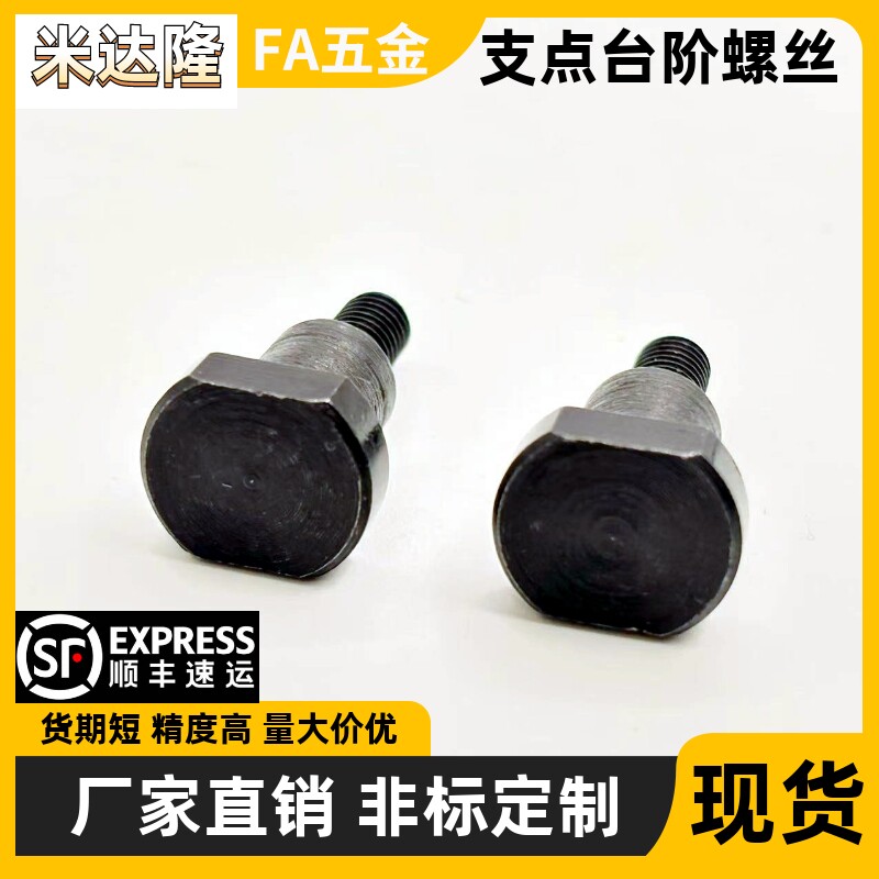 支点用台阶螺丝对边切边型两面型