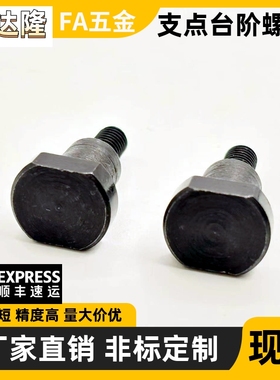 MJK21 碳钢 支点用台阶螺丝 两面型 FCBDBW CBDBW4 5 6 8 10 12