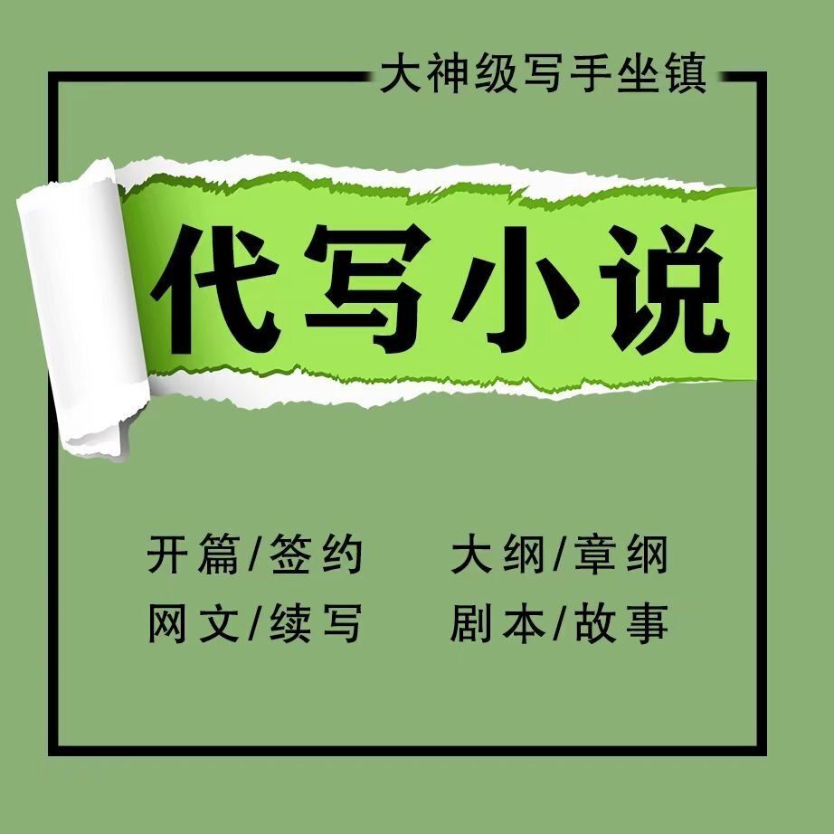 代写小说签约开篇大纲网文续写七猫起点代笔自传AI动漫短视频剧本