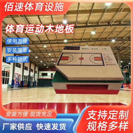 场地板专用篮球羽毛球场健身房木地板体育篮球厂家馆室内篮球运动