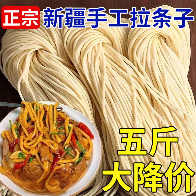 新疆特产正宗拉条子真拉拌面圆面条手擀面大盘鸡拉面