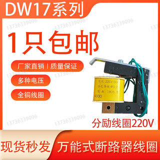 DW17 ME630-4000断路器 分励失压欠压脱扣器闭锁电磁铁线圈带铁心