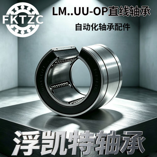 FKTZC浮凯特大开口直线轴承LM12 13 16 20 25 30 35 40 50 60UUOP