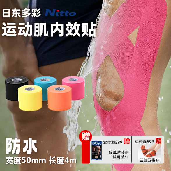 Nitto日东日本训练运动肌肉贴跑步马拉松EX系列高弹护膝贴布网球