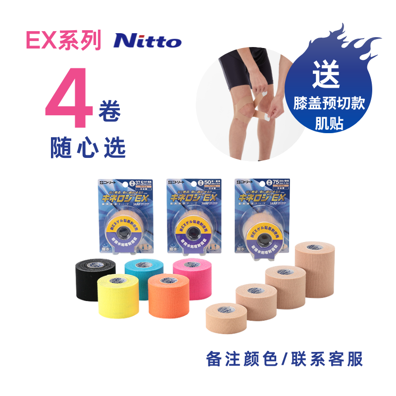 Nitto肌贴运动胶带EX组合装4卷