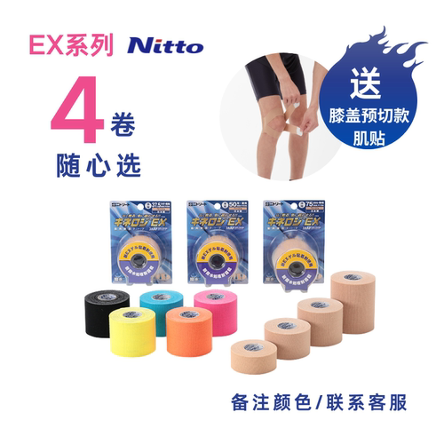 Nitto肌贴运动胶带EX组合装4卷