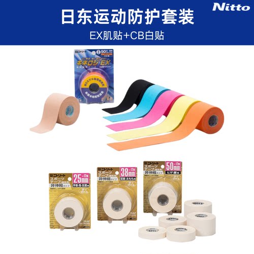 日东EX肌贴CB白贴运动防护组合
