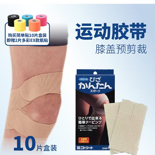 Nitto日东运动预切膝盖肌贴网球