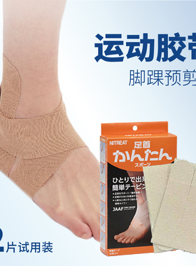 Nitto日东日本进口AKT脚踝预切运动胶带简单贴可伸缩绷带肌贴网球
