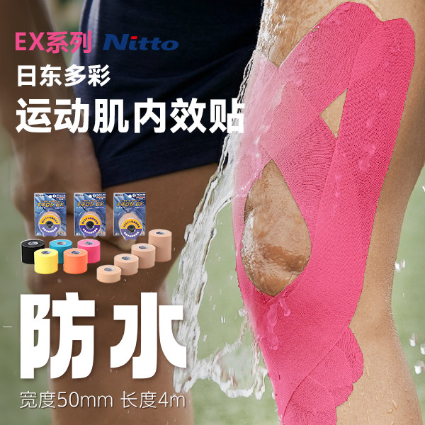Nitto日东日本训练运动肌肉贴跑步马拉松EX系列高弹护膝贴布网球,运动/瑜伽/健身/球迷用品,运动绷带/肌肉贴,淘宝优惠券,粉丝福利购,淘宝优惠卷