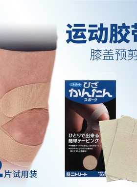 Nitto日东日本进口HKT膝盖预切网球运动胶带简单贴可伸缩绷带肌贴