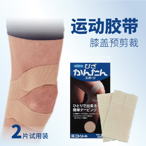 Nitto日东预切膝盖肌贴运动网球