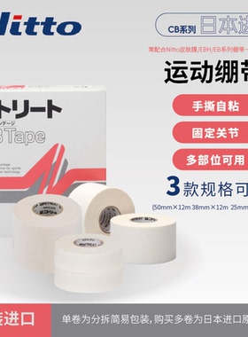 Nitto日本进口CB运动绷带护具护指白贴布固定胶布非弹力可手撕