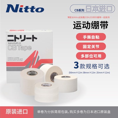 nitto运动胶带非弹力固定网球