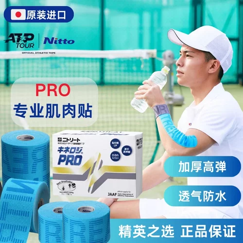 NITTO运动胶带PRO专业款高弹加宽