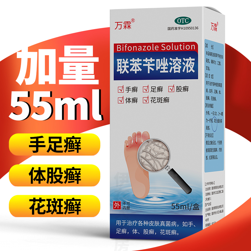 万霖联苯苄唑溶液55ml手足癣体股癣花斑癣皮肤抗真菌喷雾效期27年