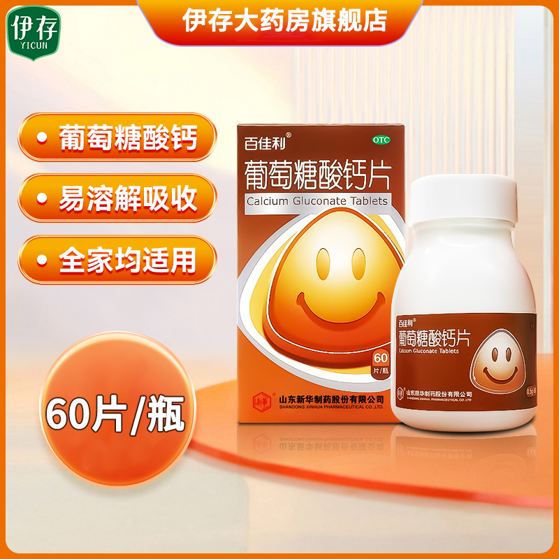 百佳利 葡萄糖酸鈣片 0.5g*60片*1瓶/盒 補(bǔ)鈣