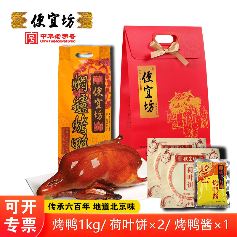 便宜坊正宗北京烤鸭老北京特产整只熟食零食真空包装小吃伴手礼
