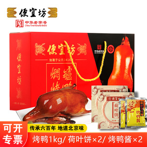 便宜坊北京烤鸭正宗老北京特产整只熟食零食真空包装伴手礼盒装