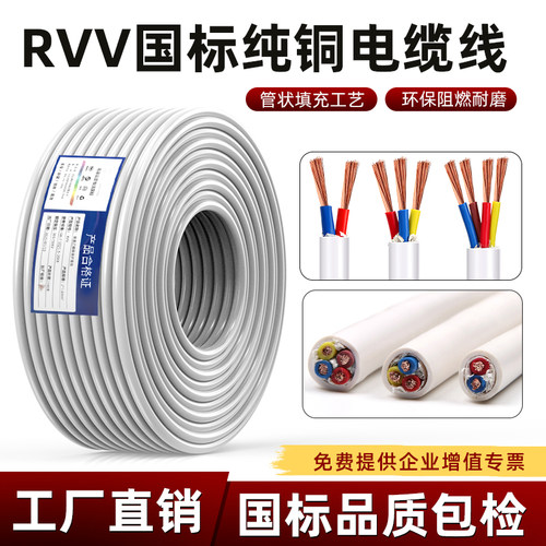 国标铜芯软电线RVV电缆线护套线