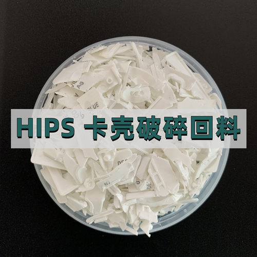 HIPS卡壳改苯回料再生料 聚苯乙烯hp回料