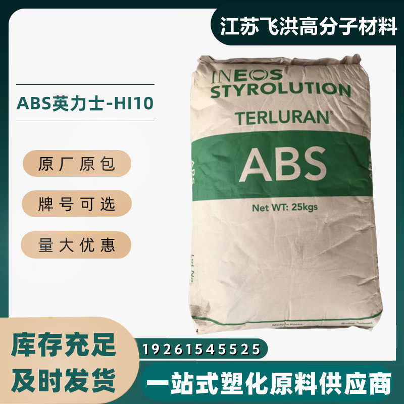 ABS聚苯乙烯塑料颗粒英力士HI-10