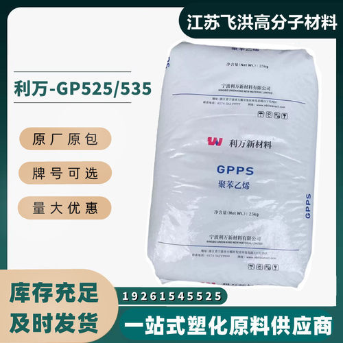 透笨塑料聚苯乙烯利万GP525/535