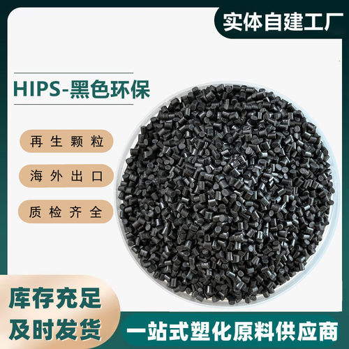 工厂直销hips abs黑色回料再生塑料生产聚苯乙烯改苯环保黑色颗粒