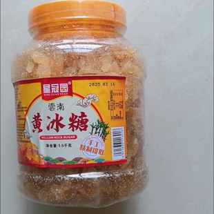 星冠园云南黄冰糖无添加泡酒泡茶甘蔗古法熬制天然纯正甜味佳品
