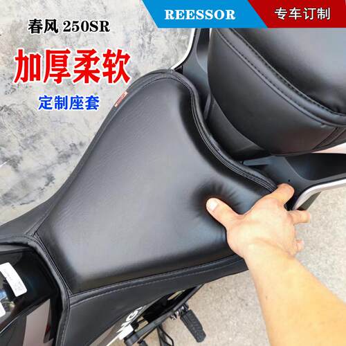 4.5cm加高座套  适用于春风250SR 坐垫摩托柔软舒适加厚加软座套
