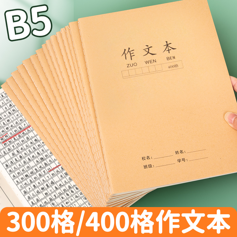 16k作文本小学生专用大格子三四五年级400格300格大作文牛皮本方格b5加厚初中生语文作业本练习作文簿课文本