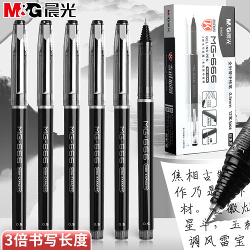 【正版品牌】大容量升级3倍墨水笔中性笔0.5拔帽黑色碳素笔mg-666商务办公用速干顺滑学生考试必备签字走珠笔