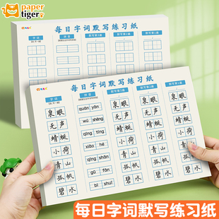 小学语文字词默写纸一二三四年纪专用汉语拼音田字格生字词语每日一练学生专用课堂组词语生字