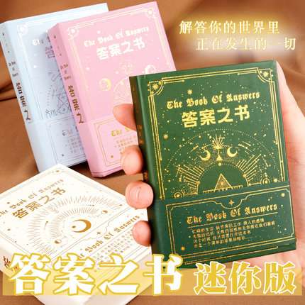 答案之书正版精美烫金封面复古风解压答疑解惑神奇解答书迷你精装预言答案之书带解析随身口袋本创意生日礼物
