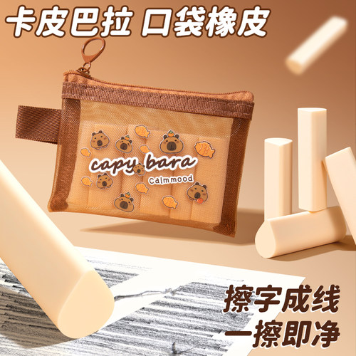 【口袋+水滴精准擦拭无死角】卡皮巴拉可爱水滴口袋橡皮擦字成线一擦即净学生文具高颜值柔韧回弹少屑不伤纸