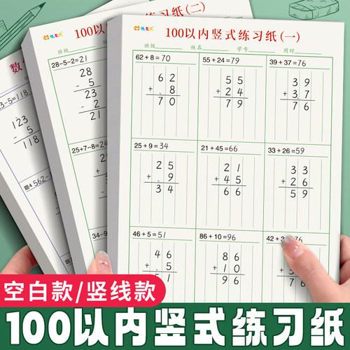 100以内竖式计算练习纸小学生二年级混合运算脱式列竖式计算题练习册口算天天练加减法两位数专项训练草稿本