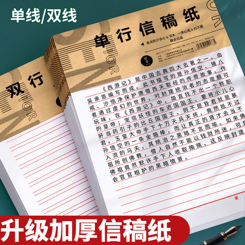 单行信纸学生用入团申请书稿纸申论格子纸简约写信签纸单线横格红色双行信笺纸党员材料考研作文稿纸本400格