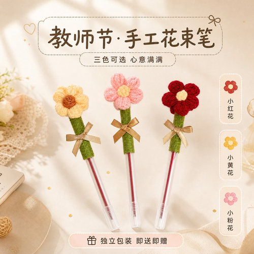 手工花束笔编织花朵中性笔教师节礼物实用红笔学生礼品三色针织花束简约笔帽式日常书写红色创意感谢师恩老师