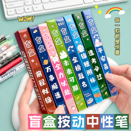 励志盲盒中性笔小学生创意小奖品学习文具礼品按动签字笔考试刷题笔高颜值奖励学生期末毕业节日礼物实用便宜