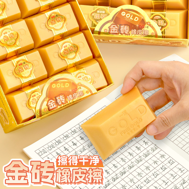 一正金砖橡皮擦得干净无屑学生用儿童卡通创意奖励文具橡皮擦趣味仿真造型黄金砖像皮一年级擦字成线素描象皮