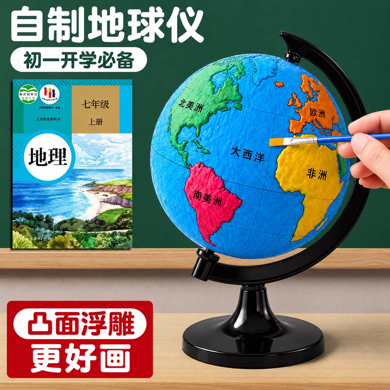3D立体浮雕自制地球仪初中开学必备立体浮雕更好画学习用品桌面式15cm教学版初一开学必备地理课教具世界地图图片