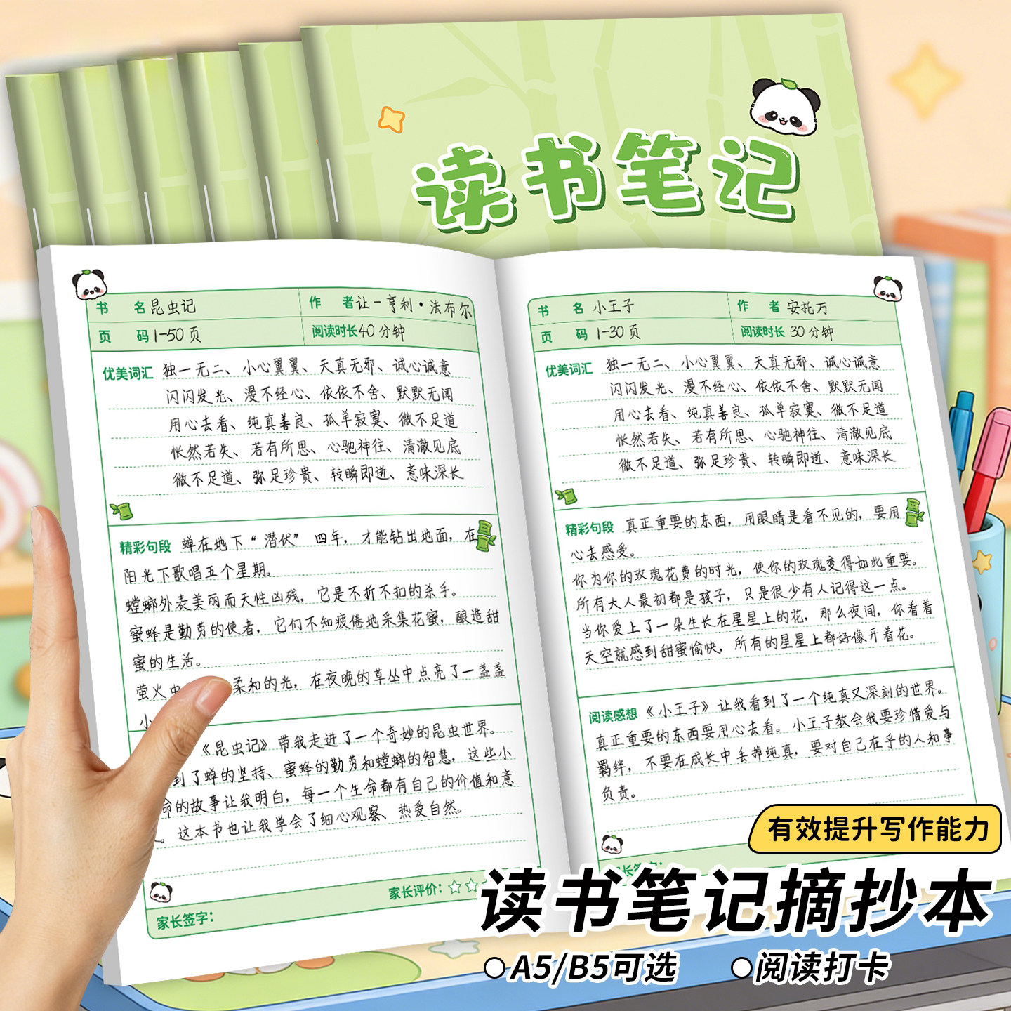 读书笔记摘抄本A5/B5熊猫卡通封面阅读打卡有效提升写作能力横线彩页学习用品笔记本骑马钉装订儿童记事本