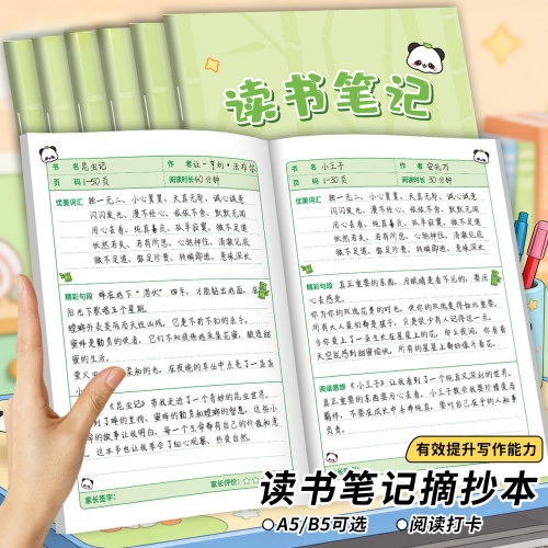 读书笔记摘抄本A5/B5熊猫卡通封面阅读打卡有效提升写作能力横线彩页学习用品笔记本骑马钉装订儿童记事本