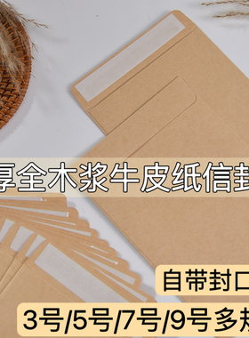 牛皮纸信封中式自带封口粘胶加厚无字空白装现金钱袋发票据文件收据工资袋大号A4增值税专用信封袋3/5/7/9号