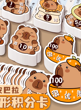 卡皮巴拉异形积分卡奖励孩子的小卡片家庭好习惯儿童激励学习朋友幼儿园班级可爱鼓励表扬卡片学生收集积分币