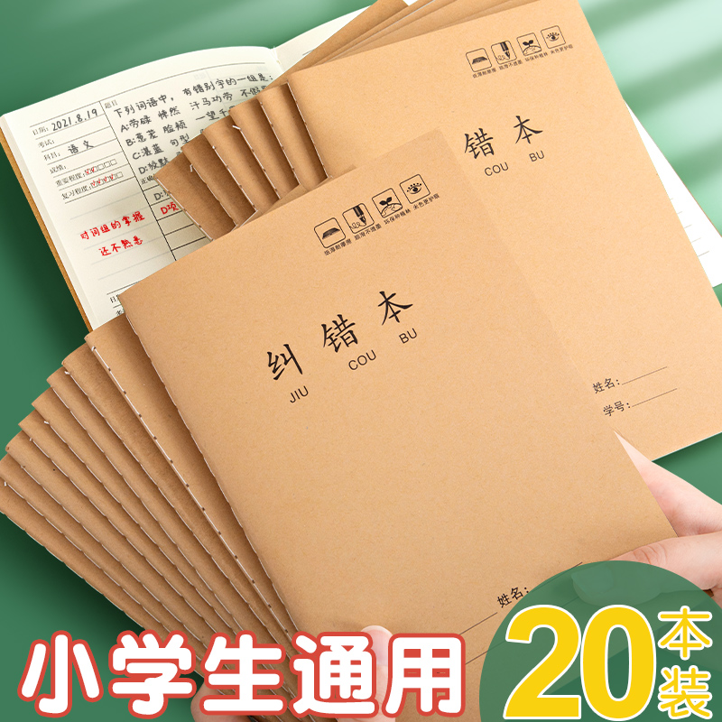 32k纠错本小学生四五年级专用错题本护眼牛皮纸本初高中数学作业本整理神器复习错题集订正记录改错笔记本子