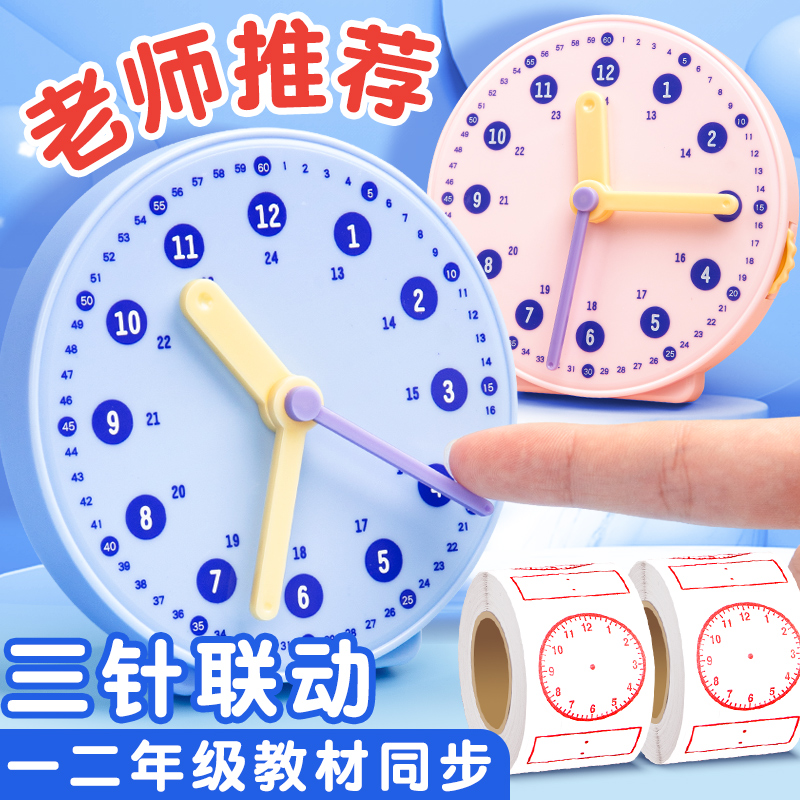 钟表模型教材同步小学数学教具12/24小时三针联动时钟学具小学生一二年级儿童学习认识时间钟面宝宝早教玩具