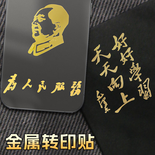 人民万岁毛泽东语录贴纸励志国潮为人民服务金属贴纸毛主席烫金转印贴个性ipad手机贴纸后壳耳机立体装饰贴画