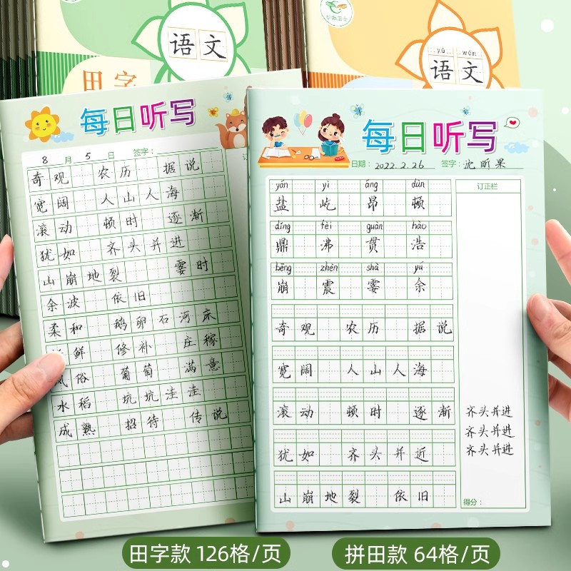 田字格每日听写本一年级二年级三线拼音田字本幼儿园默写生字预习本语文词语错字积累本小学生专用抄写作业本