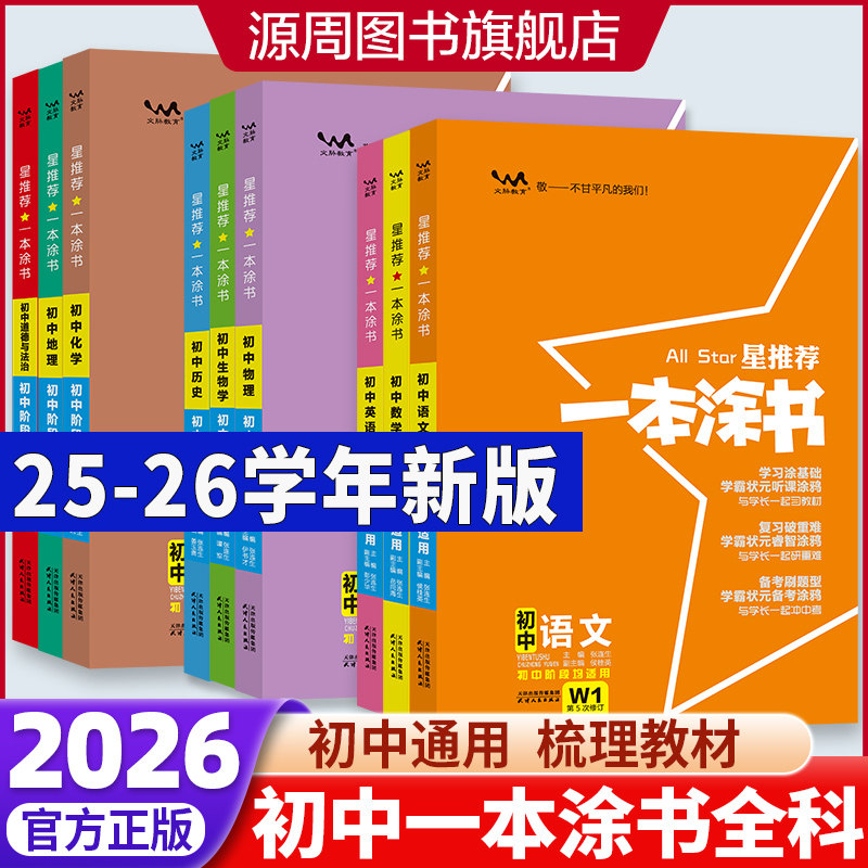 2026版一本涂书初中语文
